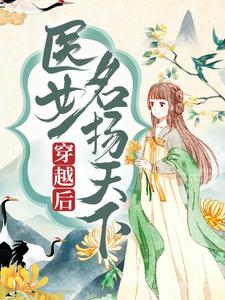 穿越后，医女名扬天下小说最新章节在哪里可以读到？