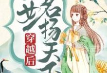 穿越后,医女名扬天下章节免费在线阅读,卫明妧楚墨尘完结版-有书评