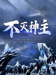不灭神主小说全文阅读需要付费吗？寻找免费资源