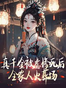 免费在线阅读真千金被虐惨死后，全家人火葬场小说的正规网站有哪些？