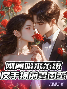 已完结小说《刚离婚来系统，反手撩前妻闺蜜》章节免费阅读