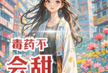 毒药不会甜小说无弹窗阅读的网站推荐-有书评