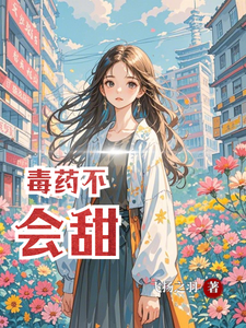 毒药不会甜小说无弹窗阅读的网站推荐