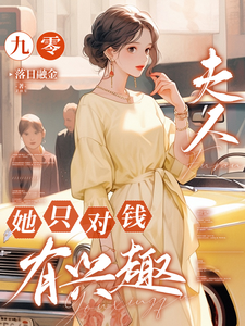 完结版《九零，夫人她只对钱有兴趣》章节阅读