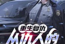 完整版的重生复仇：从仇人的妈妈开始小说在哪里可以免费读到？-有书评