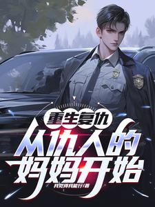 完整版的重生复仇：从仇人的妈妈开始小说在哪里可以免费读到？