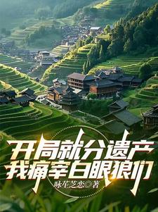 开局就分遗产，我痛宰白眼狼们慕尘，开局就分遗产，我痛宰白眼狼们小说免费阅读