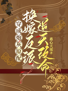 穿成炮灰原配，换嫁反派逆天改命（季知鸾）完整版在线免费阅读
