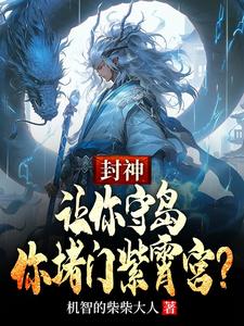 完整版的封神：让你守岛，你堵门紫霄宫？小说在哪里可以免费读到？