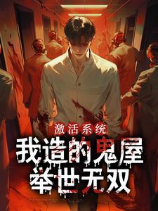 激活系统，我造的鬼屋举世无双江哲小说在线章节免费阅读