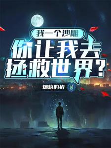 《我一个沙雕，你让我去拯救世界？》凌风完整版小说免费阅读