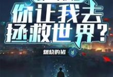 我一个沙雕,你让我去拯救世界?完整版小说,我一个沙雕,你让我去拯救世界?最新章节-有书评