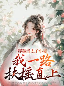 《穿越当太子小妾，我一路扶摇直上》小说章节在线试读，《穿越当太子小妾，我一路扶摇直上》最新章节目录