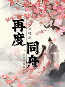 再度同舟小说最新章节在哪里可以读到？