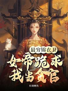 陈怀生小说在线章节免费阅读（最穷锦衣卫，女帝跪求我当贪官无弹窗无删减）