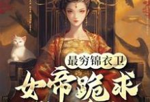 最穷锦衣卫,女帝跪求我当贪官免费阅读,最穷锦衣卫,女帝跪求我当贪官陈怀生-有书评