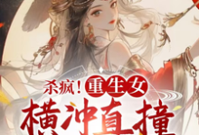 李云姝完整版《杀疯!重生女横冲直撞整顿全京城》小说免费阅读-有书评