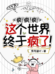 哪里能找到疯！疯！疯！这个世界终于疯了！小说的最新更新和免费章节？