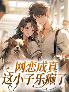 《网恋成真，这小子乐癫了》小说章节列表免费试读，苏念初小说在线阅读