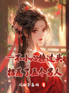 一不小心撩过头，招惹了五个男人小说全文哪里可以免费看？