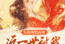 为我殉情而死,这一世被我撩红脸免费阅读,为我殉情而死,这一世被我撩红脸唐婉-有书评
