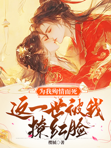 为我殉情而死，这一世被我撩红脸免费阅读，为我殉情而死，这一世被我撩红脸唐婉