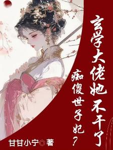 痴傻世子妃？玄学大佬她不干了章节免费在线阅读，谢清颜完结版