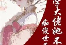 《痴傻世子妃?玄学大佬她不干了》小说章节在线试读,《痴傻世子妃?玄学大佬她不干了》最新章节目录-有书评