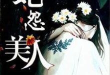 在线寻找美人蛇怨小说的无删减版本-有书评