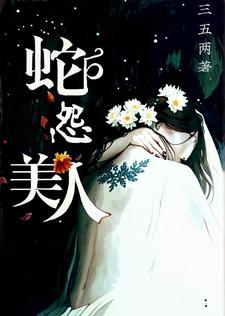 美人蛇怨完整版最新章节，美人蛇怨章节在线阅读