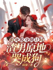 《假死脱身倒计时，渣男原地哭成狗》小说大结局免费试读 陆焉知宁元白小说