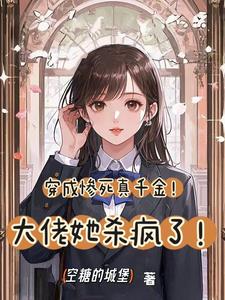 完整版《穿成惨死真千金！大佬她杀疯了！》小说免费阅读