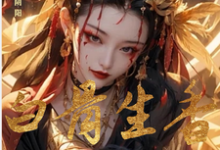 在线寻找朱笔断阴阳：白骨生香覆红妆小说的无删减版本-有书评