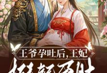 小说《王爷孕吐后,王妃挺起孕肚去流放》在线章节阅读-有书评
