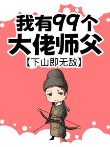 叶北辰小说完整版《我有99个大佬师父，下山即无敌》免费阅读