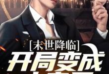 许多多秦洛小说《末世降临：开局变成小丧尸》在线阅读-有书评