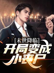 许多多秦洛小说《末世降临：开局变成小丧尸》在线阅读