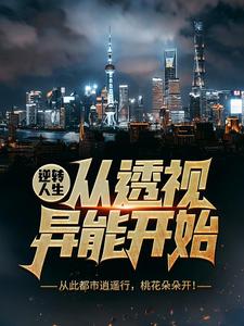 逆转人生从透视异能开始小说的最新章节在哪里更新？免费追踪阅读