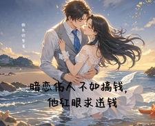 《暗恋伤人不如搞钱，他红眼求送钱》林悦安江时越小说免费阅读完整版