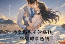 林悦安江时越小说在线章节免费阅读(暗恋伤人不如搞钱,他红眼求送钱无弹窗无删减)-有书评