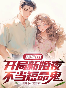 完结版《重回81，开局新婚夜不当短命鬼》章节阅读
