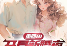 沈逸小说重回81，开局新婚夜不当短命鬼在线阅读章节-有书评