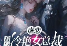 虐恋：我与冷艳女总裁恋人未满小说免费资源，虐恋：我与冷艳女总裁恋人未满在线阅读-有书评