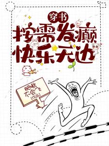 楚星澜小说叫什么（穿书：按需发癫，快乐无边完整版免费阅读）