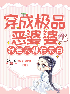 《穿成极品恶婆婆，我每天都在洗白》小说章节在线试读，《穿成极品恶婆婆，我每天都在洗白》最新章节目录