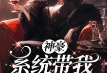 凌寒完整版《神豪之系统带我玩转人生》小说免费阅读-有书评