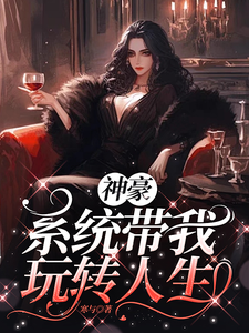 凌寒完整版《神豪之系统带我玩转人生》小说免费阅读