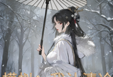完结版《模拟:我让清冷仙子追悔终生》章节阅读-有书评