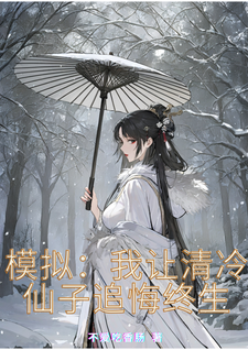 完结版《模拟：我让清冷仙子追悔终生》章节阅读