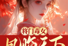 凤夕瑶小说完整版《将门毒女：凤临天下》免费阅读-有书评